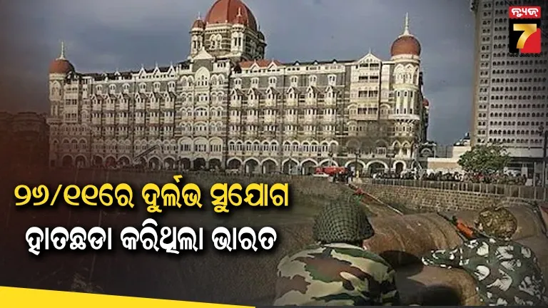 ମୁଳପୋଛ ହୋଇପାରିଥାନ୍ତେ ୨୬/୧୧ ମୁମ୍ବାଇ ଆକ୍ରମଣର Top ଆତଙ୍କୀ ନେତା, ସୁଯୋଗ ହାତଛଡା କରିଛି ଭାରତ 