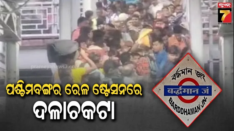 ପଶ୍ଚିମବଙ୍ଗର ବର୍ଦ୍ଧମାନ ରେଳ ଷ୍ଟେସନରେ ଦଳାଚକଟା, ଅନେକ ଯାତ୍ରୀ ଆହତ ସୂଚନା