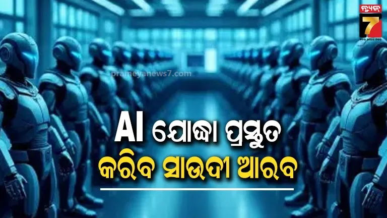 ଆର୍ଟିଫିସିଆଲ ଇଣ୍ଟେଲିଜେନ୍ସରେ ଆକ୍ଟିଭ୍‌ ହେଲା ସାଉଦୀ ଆରବ, ପ୍ରସ୍ତୁତ କରିବ ଲକ୍ଷେ ଏଆଇ ଯୋଦ୍ଧା