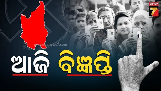 ନୂଆପଡ଼ା ଉପ-ନିର୍ବାଚନ ପାଇଁ ପ୍ରକାଶ ପାଇବ ବିଜ୍ଞପ୍ତି: ୩ ଦଳର ଜୋରଦାର କସରତ