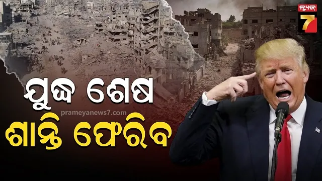 ମଧ୍ୟପ୍ରାଚ୍ୟ ଦେଶ ଗସ୍ତ ପୂର୍ବରୁ ଟ୍ରମ୍ପଙ୍କ ବଡ଼ ଘୋଷଣା, ଇଜିପ୍ଟରେ ଗାଜା ଶାନ୍ତି ଚୁକ୍ତି 