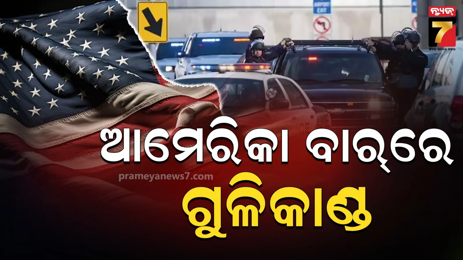 ଆମେରିକା ସାଉଥ କାରୋଲିନାର ବାର୍‌ରେ ଗୁଳିମାଡ଼;  ୪ ଜଣଙ୍କ ମୃତ୍ୟୁ, ୨୦ରୁ ଅଧିକ ଆହତ