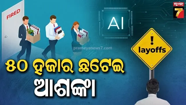 ଆଇଟି କ୍ଷେତ୍ରରେ ସାଇଲେଣ୍ଟ ଲେ-ଅଫ୍‌, ଏ ବର୍ଷ ୫୦ ହଜାର ଛଟେଇ ଆଶଙ୍କା