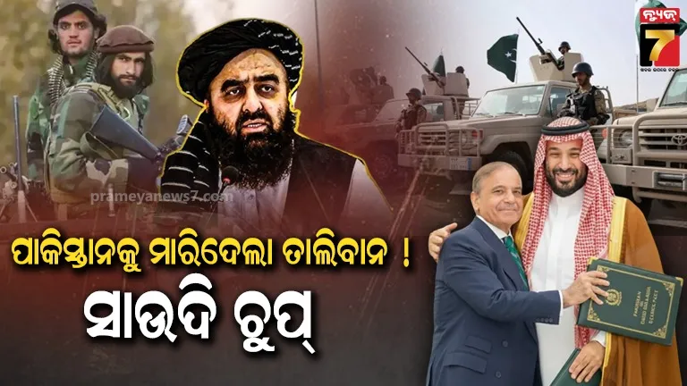 ଆଫଗାନିସ୍ତାନ ସହ ଯୁଦ୍ଧରେ ପାକିସ୍ତାନକୁ ମିଳିବ କି ସାଉଦି ଆରବର ସମର୍ଥନ? ନାଟୋ ଭଳି ଚୁକ୍ତିନାମା ଉପରେ କଣ କହିଲେ ବିଶେଷଜ୍ଞ ?