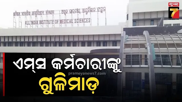 ଏମ୍‌ସ କର୍ମଚାରୀଙ୍କୁ ଗୁଳି କରି ହତ୍ୟା, ଗୋଡ଼ାଇ ଗୋଡ଼ାଇ ଗୁଳିମାଡ଼ କଲେ ଦୁର୍ବୃତ୍ତ 