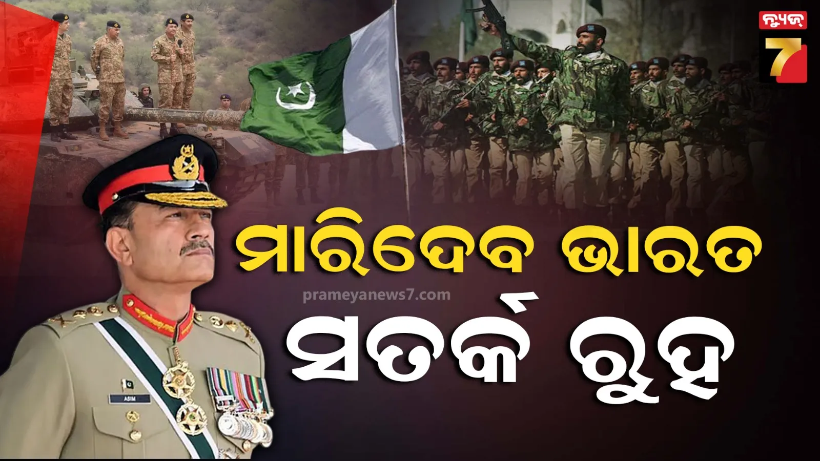 ପାକିସ୍ତାନ ଉପରେ ହେବକି ଏୟାରଷ୍ଟ୍ରାଇକ୍‌ ? ପାକିସ୍ତାନ ମୁଖିଆ ଛାନିଆଁ, ସେନା ସହ କଥା ହେଲେ ମୁନିର