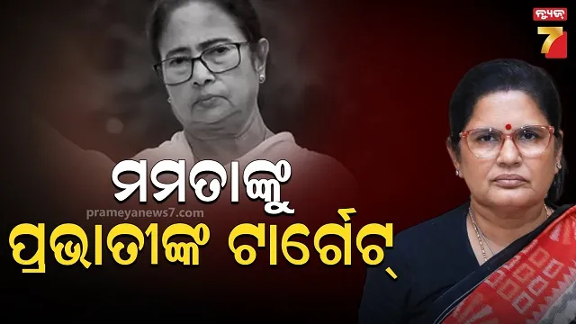 ମମତା ବାନାର୍ଜୀଙ୍କୁ କଡ଼ା କାଉଣ୍ଟର କଲେ ପ୍ରଭାତୀ ପରିଡ଼ା, କହିଲେ ଏଭଳି ଆଚରଣ ଅଶୋଭନୀୟ