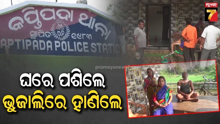 ଘରେ ପଶିଲେ, ବନ୍ଧୁକ ଦେଖାଇ ଲୁଟିନେଲେ ନଗଦ ଟଙ୍କା ଓ ସୁନା ଅଳଙ୍କାର