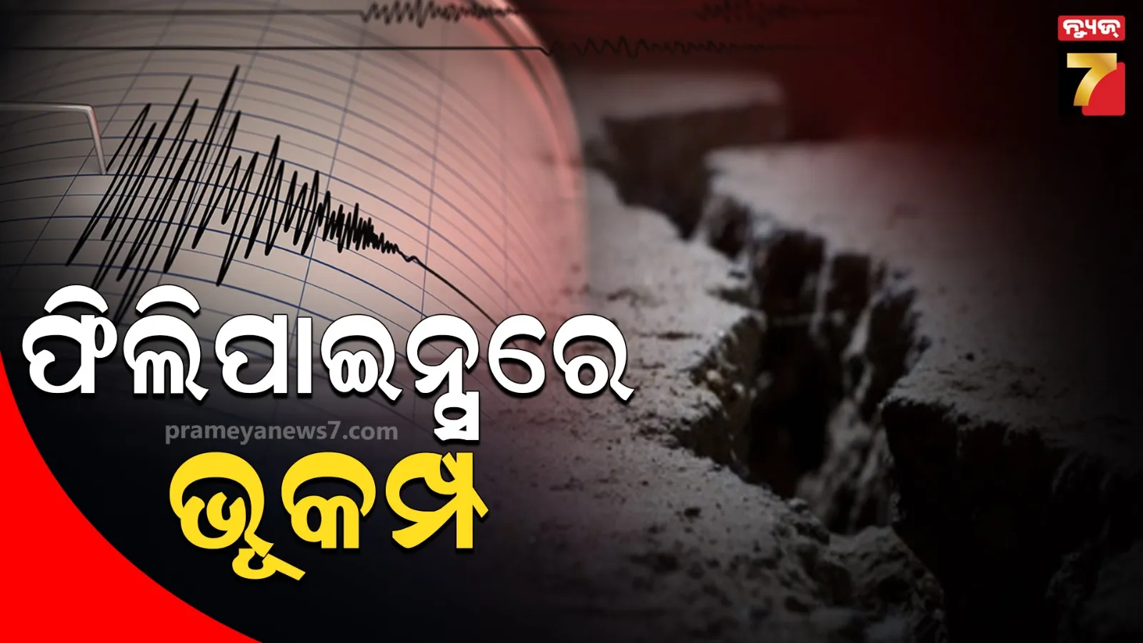 ଭୂକମ୍ପରେ ପୁଣି ଥରିଲା ଫିଲିପାଇନ୍ସ, ରିକ୍ଟର ସ୍କେଲରେ ତୀବ୍ରତା ୫.୭ ରେକର୍ଡ 