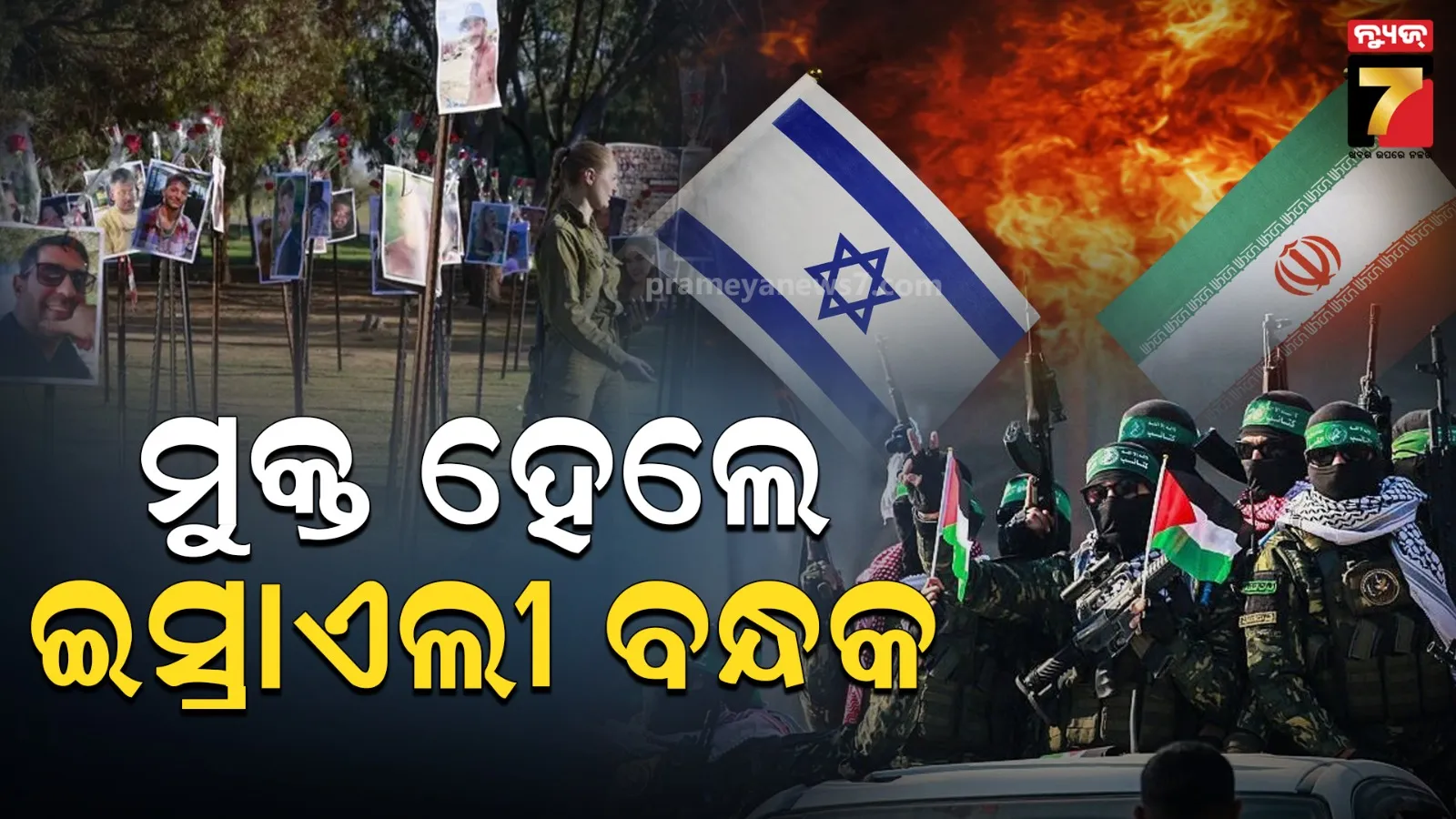 ଶାନ୍ତି ଚୁକ୍ତି ପୂର୍ବରୁ ହମାସ୍‌ର ବଡ଼ ପଦକ୍ଷେପ: ୭ ପଣବନ୍ଦୀଙ୍କୁ କଲା ମୁକ୍ତ, ଗାଜାରେ ନୂଆ ସୂର୍ଯ୍ୟର ଉଦୟ