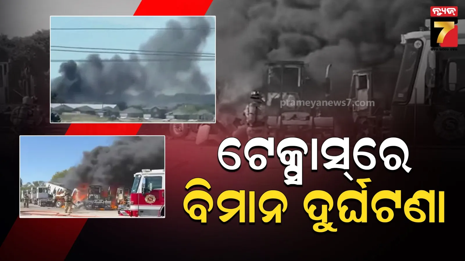 ଟେକ୍ସାସରେ ଭୟଙ୍କର ବିମାନ ଦୁର୍ଘଟଣା ; ଚାଲିଗଲା ୨ ଜୀବନ