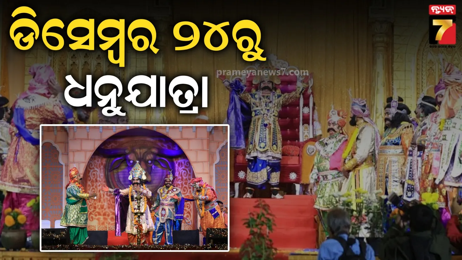 କଂସଙ୍କ ଅଟ୍ଟହାସ୍ୟରେ କମ୍ପିବ ମଥୁରା ନଗରୀ, ଡିସେମ୍ବର ୨୪ରୁ ଆରମ୍ଭ ହେବ ବିଶ୍ବ ପ୍ରସିଦ୍ଧ ବରଗଡ଼ ଧନୁଯାତ୍ରା