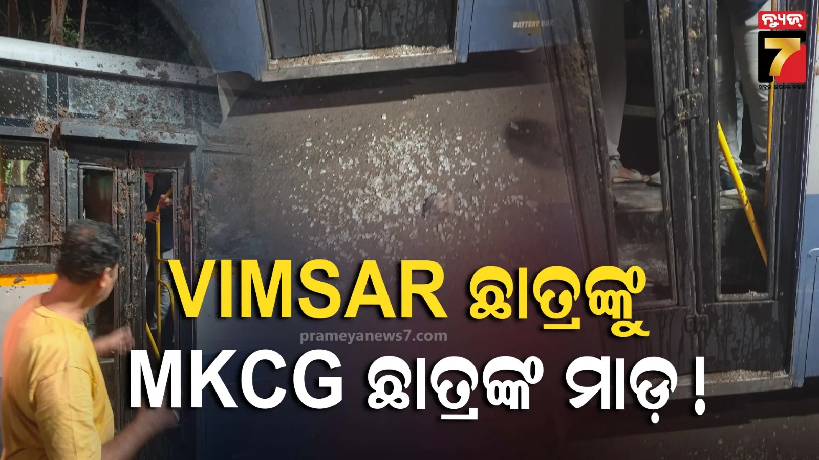 ଭୀମସାର ଡାକ୍ତରୀ ଛାତ୍ରଙ୍କୁ ଏମକେସିଜି ଛାତ୍ରଙ୍କ ମାଡ଼ ଅଭିଯୋଗ : ଅନେକ ଛାତ୍ର ଆହତ ସୂଚନା