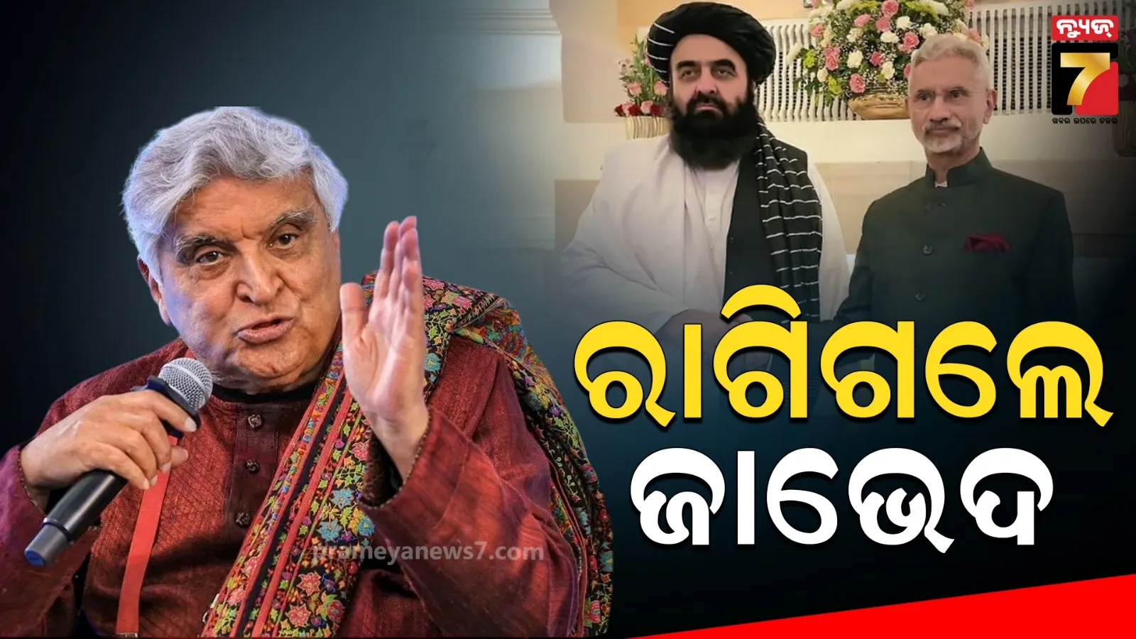 ‘ଲଜ୍ଜାରେ ମୋ ମୁଣ୍ଡ ତଳକୁ ହୋଇଯାଇଛି…’: ତାଲିବାନୀ ମନ୍ତ୍ରୀଙ୍କ ସ୍ୱାଗତ ଦେଖି ରାଗିଗଲେ ଜାଭେଦ ଅଖତର