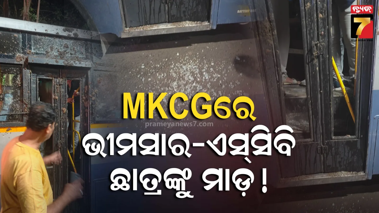 ଭୀମସାର ଓ ଏସ୍‌ସିବି ଡାକ୍ତରୀ ଛାତ୍ରଙ୍କୁ ଏମକେସିଜି ଛାତ୍ରଙ୍କ ମାଡ଼ ଅଭିଯୋଗ : ଅନେକ ଛାତ୍ର ଆହତ ସୂଚନା