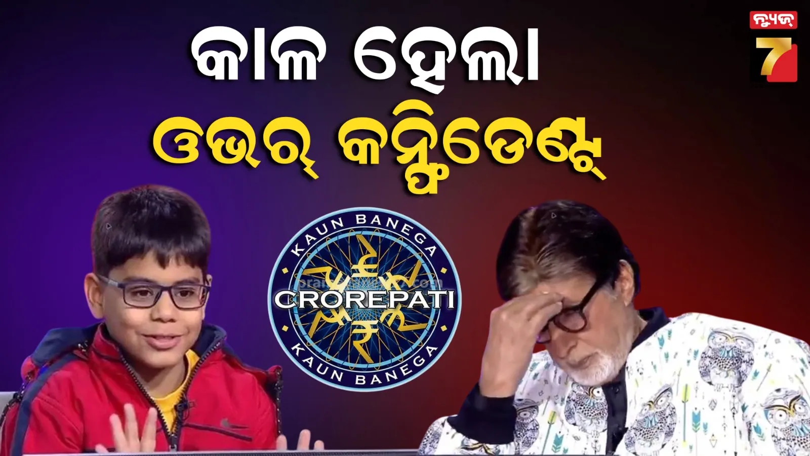 କେବିସିରେ ୫ମ ଶ୍ରେଣୀର ଛାତ୍ର ଦେଖାଇଲେ ଓଭର୍ କନ୍ଫିଡେଣ୍ଟ ! ସୋସିଆଲ ମିଡିଆରେ ଟ୍ରୋଲ, ୟୁଜର୍ସ କହିଲେ- ଶିକ୍ଷା ନୁହେଁ, ସଂସ୍କାର ଶିଖାଅ 