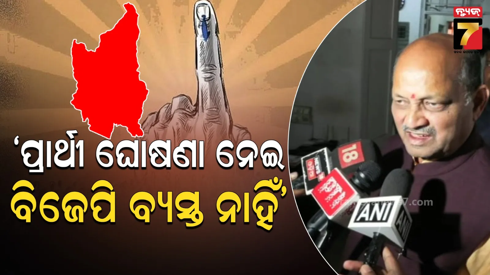 ବିଜେପି କେନ୍ଦ୍ରୀୟ ସଂସଦୀୟ କମିଟି ଯେବେ ନାଁରେ ମୋହର ମାରିବ, ସେବେ ପ୍ରାର୍ଥୀ ଘୋଷଣା ହେବ