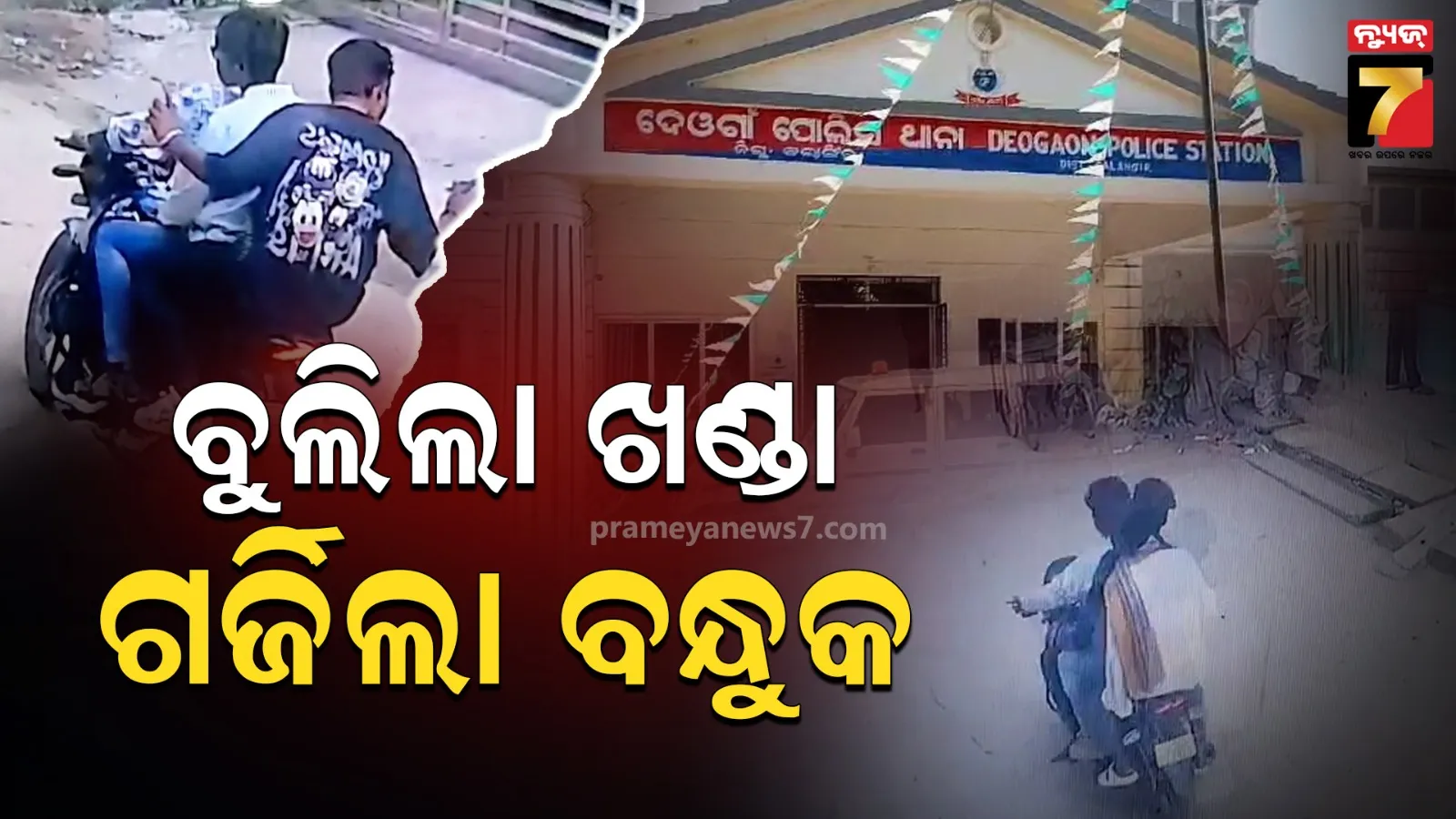 ଗାଁ ଦାଣ୍ଡରେ ଆତଙ୍କ ଖେଳାଇଲେ ଦୁର୍ବୃତ୍ତ, ବନ୍ଧୁକ-ଖଣ୍ଡା ଧରି ମହିଳା ଓ ପୁରୁଷଙ୍କୁ ଅସଭ୍ୟ ଭାଷାରେ ଗାଳିଗୁଲଜ