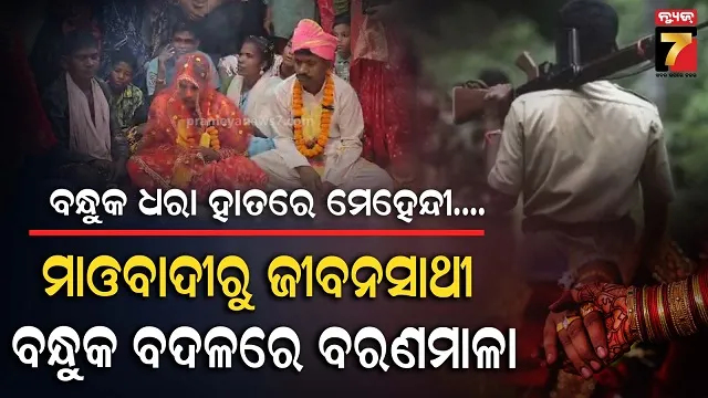 ଏକ୍ ବିବାହ ଏସା ଭି....ଘଞ୍ଚ ଜଙ୍ଗଲରେ ଦେଖା ପରେ ପ୍ରେମ, ଏବେ ଥାନାରେ ପଡ଼ିଲା ହାତଗଣ୍ଠି 