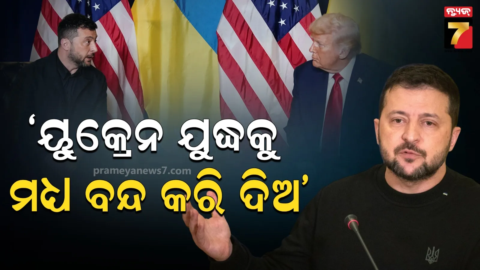 ଯୁକ୍ରେନ ଯୁଦ୍ଧ ବନ୍ଦ କରିବାକୁ ଜେଲେନସ୍କି କଲେ ଅନୁରୋଧ, କହିଲେ – ଏହି ଶାନ୍ତି ପ୍ରକ୍ରିୟା ଆଗକୁ ଜାରି ରଖନ୍ତୁ