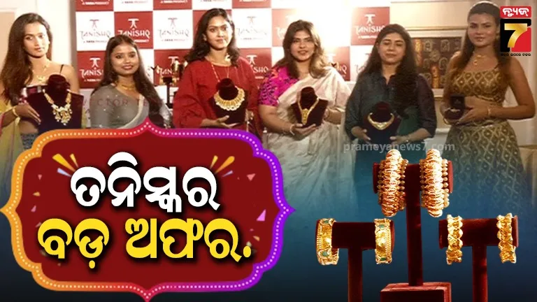 ତନିସ୍କରେ ଚାଲିଛି ଆକର୍ଷଣୀୟ ପାର୍ବଣ ଅଫର, ଦର ବଢ଼ିଲେ ବି ହେବନି ଟେନସନ୍