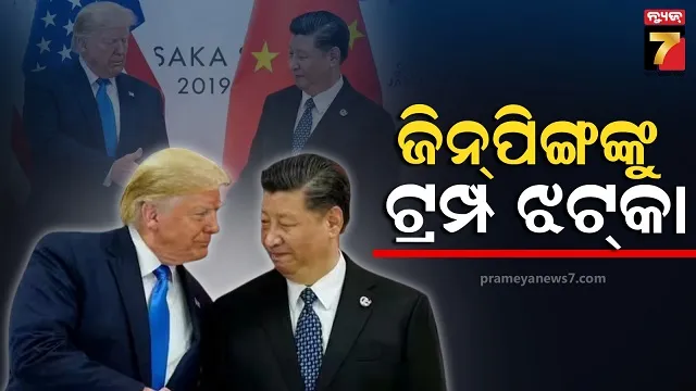 ଶତ୍ରୁତା ବୃଦ୍ଧି କାମ କଲା ଚୀନ, ରାଗିଗଲେ ଟ୍ରମ୍ପ, କହିଲେ ଆଉ ନୁହେଁ ଏଥର ଦ ଏଣ୍ଡ
