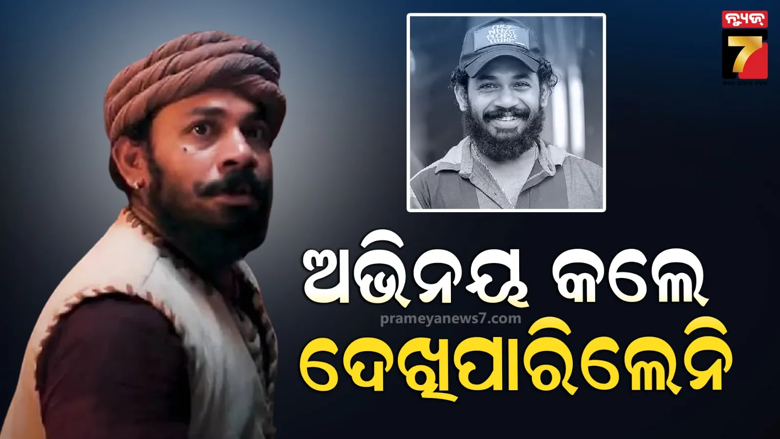 ମନେ ପଡୁଛନ୍ତି କାନ୍ତାରା ଫେମ୍‌ ରାକେଶ ପୂଜାରା, ଫିଲ୍ମ ରିଲିଜ ପୂର୍ବରୁ ଦୁନିଆକୁ କହିଥିଲେ ଅଲବିଦା 