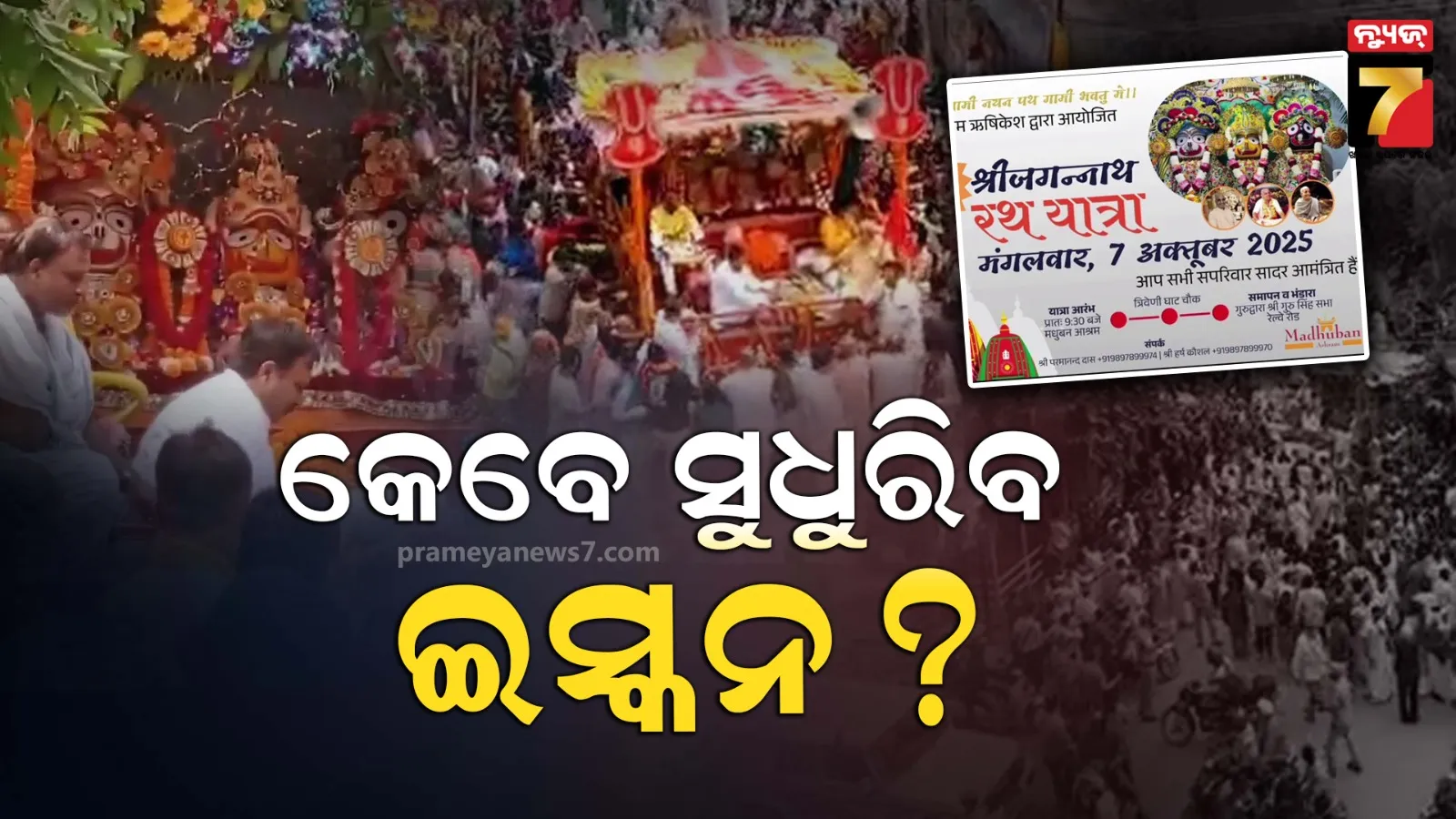 ତାଗିଦ ଓ ବିରୋଧ ପରେ ବି ସୁଧୁରୁନି ଇସ୍କନ, ପୁଣି କରିଲା ଅଦିନିଆ ରଥଯାତ୍ରା