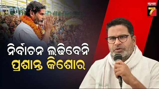 ବିଧାନସଭା ନିର୍ବାଚନ ଲଢିବେନି ପ୍ରଶାନ୍ତ କିଶୋର: ନିଜେ କହିଲେ ପ୍ରକୃତ କାରଣ