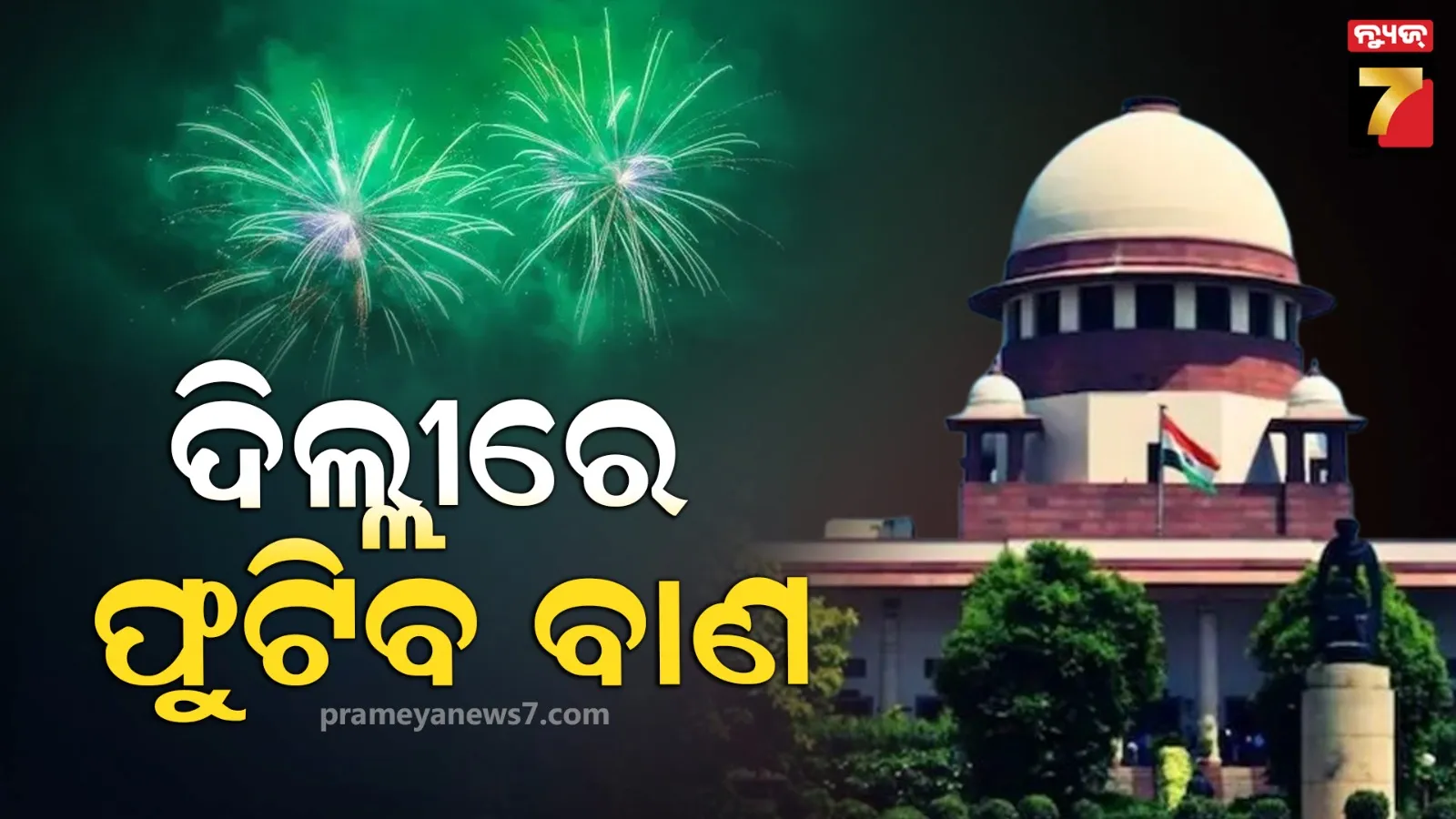 ଏଥର ଦିଲ୍ଲୀରେ ସବୁଜ ଦୀପାବଳି, ବାଣଫୁଟାକୁ ଗ୍ରୀନ ସିଗ୍‌ନାଲ ଦେଲେ ସୁପ୍ରିମକୋର୍ଟ