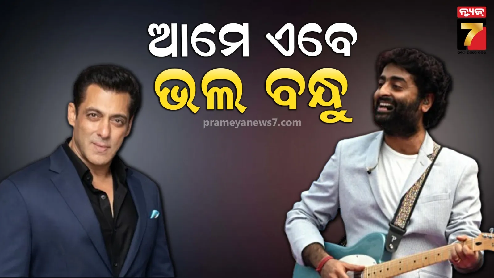 ସଲମାନ ଖାନ-ଅରିଜିତ ସିଂଙ୍କ ମଧ୍ୟରେ ପ୍ୟାଚ୍ଅପ, ଭାଇଜାନ କହିଲେ-ଭୁଲ୍ ମୋର ଥିଲା