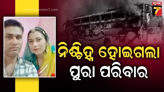 ଧୂଆଁ ପରେ ବନ୍ଦ ହୋଇଗଲା ଡୋର୍, ସଂଘର୍ଷ କରି ମାଟିରେ ମିଶିଗଲା ପରିବାର