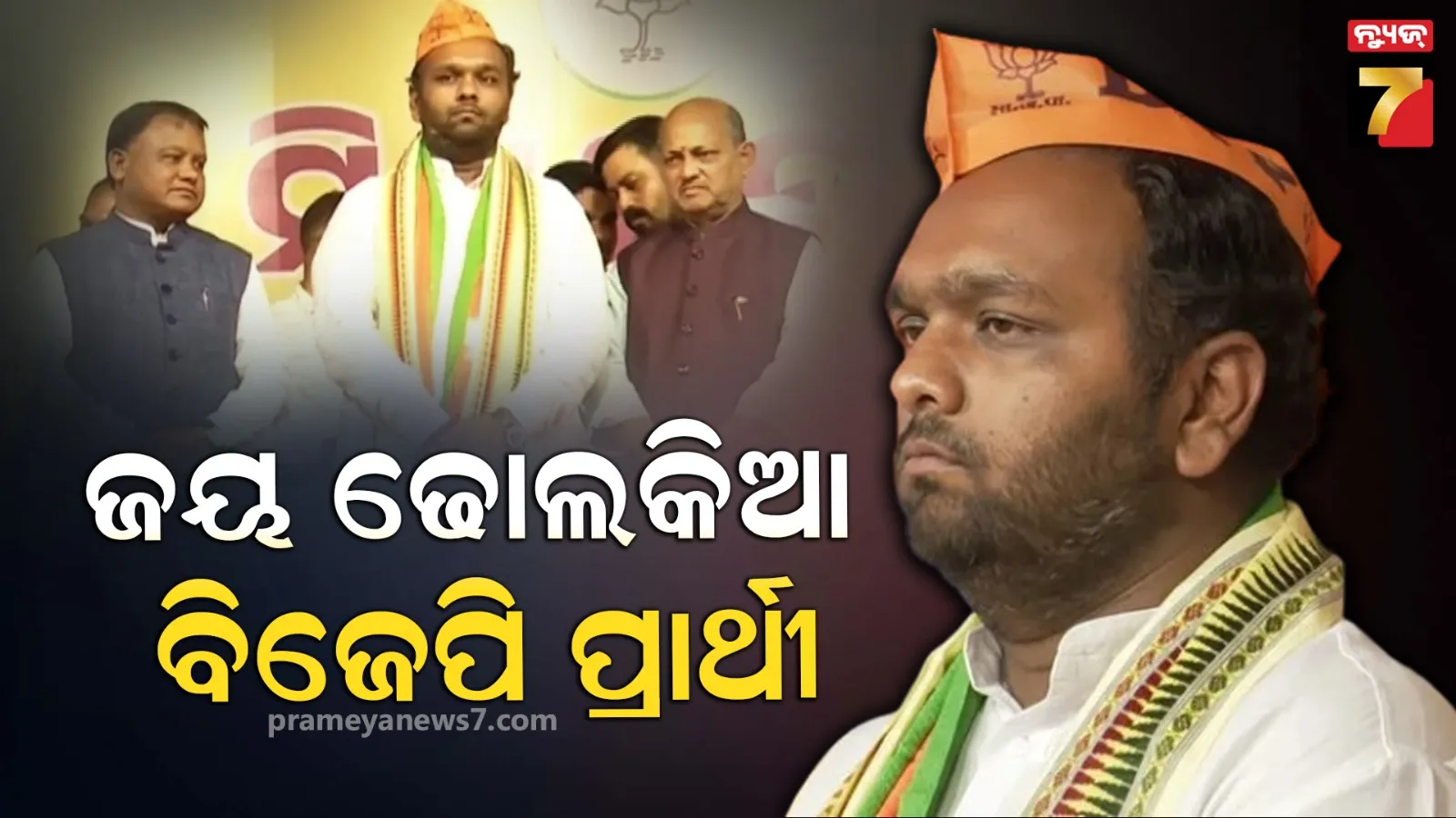 ନୂଆପଡ଼ା ଉପନିର୍ବାଚନ ପାଇଁ ପ୍ରାର୍ଥୀ ଘୋଷଣା, ଜୟ ଢୋଲକିଆ ହେଲେ ବିଜେପି ପ୍ରାର୍ଥୀ 