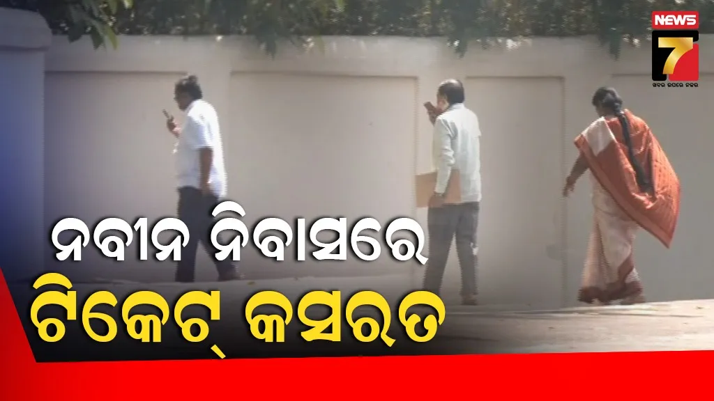 ନୂଆପଡ଼ା ଉପନିର୍ବାଚନ ପାଇଁ ନବୀନ ନିବାସରେ ମାନସ ମନ୍ଥନ : ପ୍ରାର୍ଥୀଙ୍କ ନାଁରେ ବାଜିପାରେ ମୋହର
