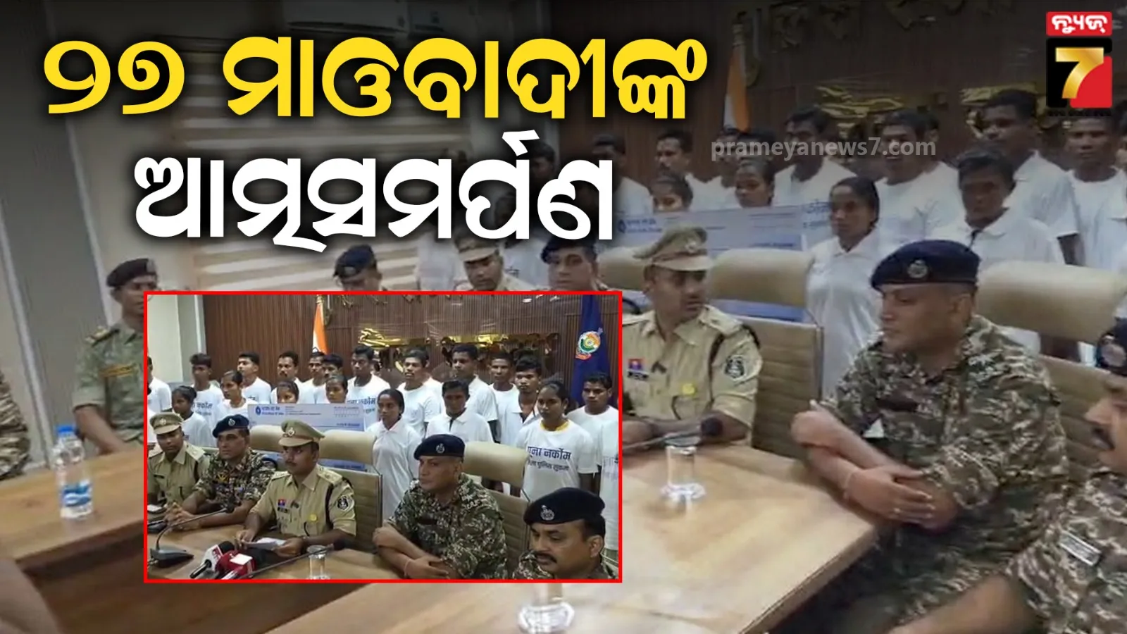 ପୋଲିସକୁ ବଡ଼ ସଫଳତା, ବନ୍ଧୁକ ଛାଡ଼ିଲେ ୨୭ ମାଓବାଦୀ
