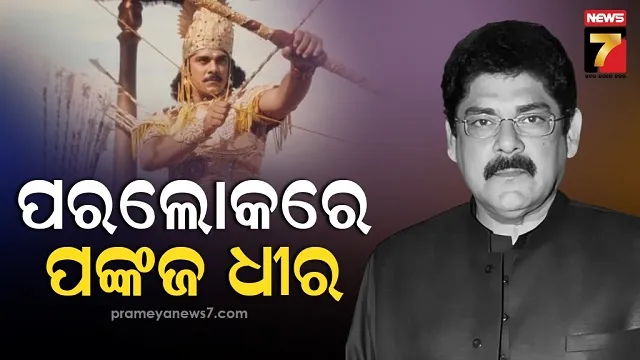 ମହାଭାରତର 'କର୍ଣ୍ଣ' ପଙ୍କଜ ଧୀରଙ୍କ ଦେହାନ୍ତ, ୬୮ ବର୍ଷ ବୟସରେ କର୍କଟ ରୋଗ ସହ ଲଢ଼ି ହାରିଗଲେ