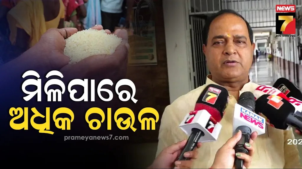 ରାସନ କାର୍ଡ ହିତାଧିକାରୀଙ୍କ ପାଇଁ ଖୁସି ଖବର, ମୁଣ୍ଡ ପିଛା ମିଳିପାରେ ୧୦ କିଲୋ ଚାଉଳ