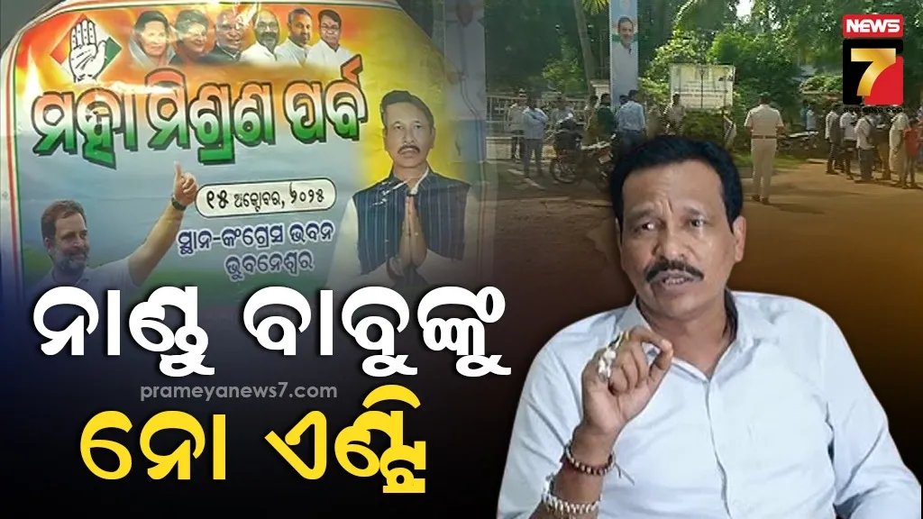 କଂଗ୍ରେସ ଭବନ ଗେଟ୍‌ରେ ପଡ଼ିଲା ତାଲା : ସମର୍ଥକଙ୍କୁ ନେଇ ଆସୁଛନ୍ତି ଯାତ୍ରା ପାର୍ଟି ମାଲିକ ଅନନ୍ତ ନାରାୟଣ ଧଳ