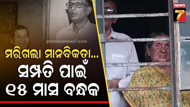 ଦୃହୟ ବିଦାରକ ଘଟଣା, ସମ୍ପତ୍ତି ପାଇଁ ୧୫ ମାସ ଧରି କୋଠରୀରେ ବନ୍ଧକ ରଖିଲେ ମାଆ-ପୁଅ