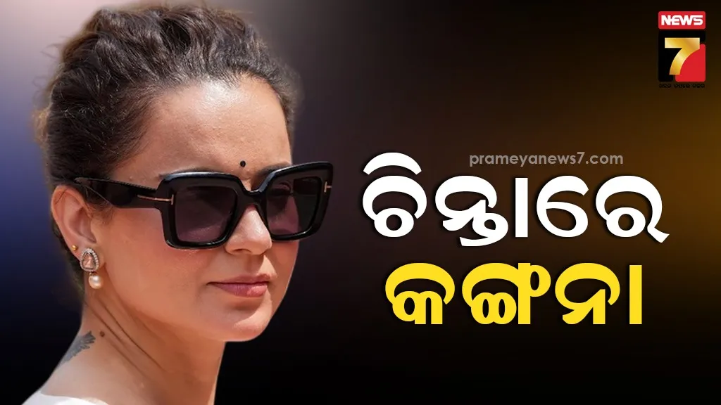 ରାଜନୀତିରେ ଏଣ୍ଟ୍ରି କରି ଖୁସି ନାହାନ୍ତି କଙ୍ଗନା, କମ୍ ଆୟ-ଅଧିକ ପରିଶ୍ରମକୁ ନେଇ ଚିନ୍ତାରେ ଅଭିନେତ୍ରୀ