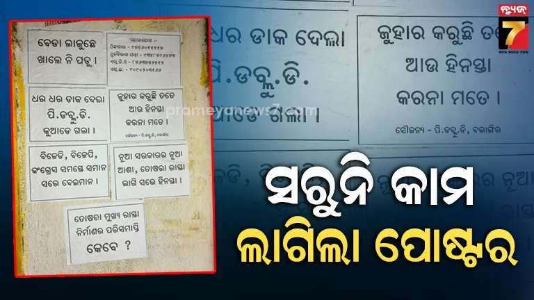 ବର୍ଷ ବର୍ଷ ଧରି ସରୁନି ରାସ୍ତା ଓ ଡ୍ରେନେଜ୍ କାମ, ଲାଗିଲା ଅଜବ ପୋଷ୍ଟର