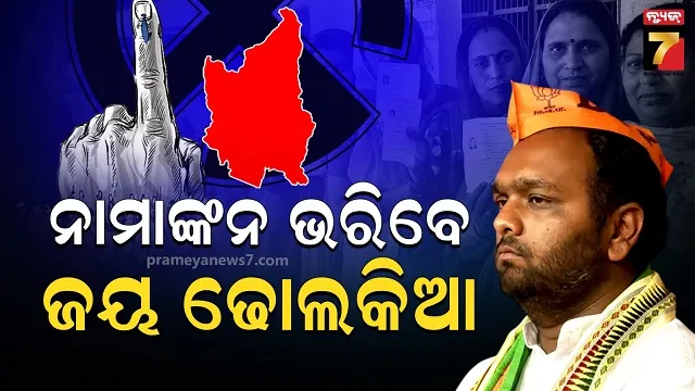 ନୂଆପଡ଼ା ଉପନିର୍ବାଚନ: ୧୮ରେ ପ୍ରାର୍ଥୀପତ୍ର ଦାଖଲ କରିବେ ଜୟ ଢୋଲକିଆ, ଉପସ୍ଥିତ ରହିବେ ସିଏମ୍ 