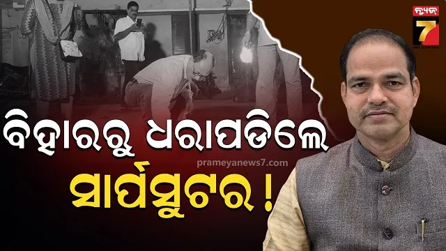 ଆଇନଜୀବୀ ପୀତବାସ ପଣ୍ଡା ହତ୍ୟା ମାମଲା, ପୋଲିସ ପଞ୍ଝାରେ ବିହାରର ସାର୍ପ ସୁଟର
