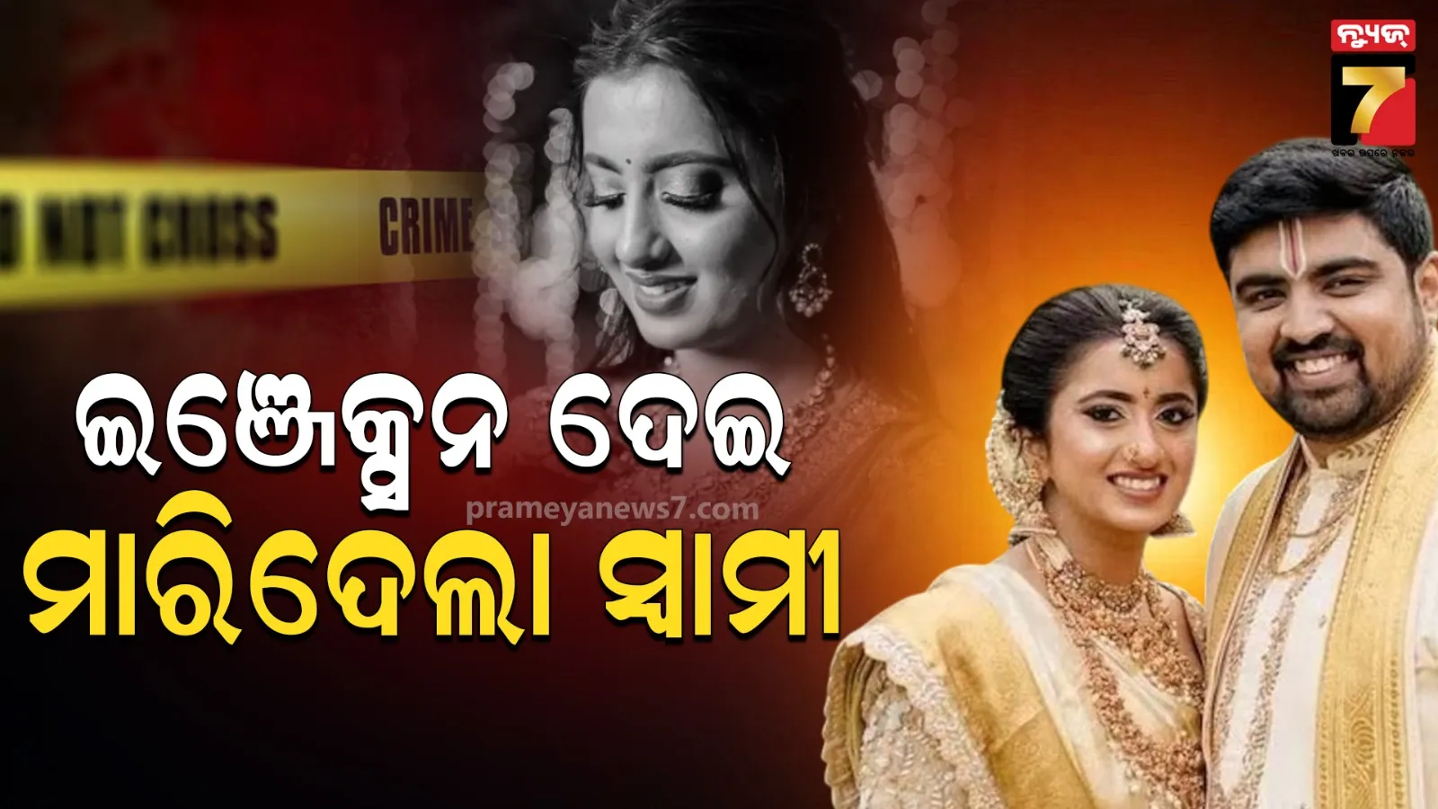 ବିଶ୍ୱାସରେ ବିଷ ଭରିଦେଲା ଜହ୍ଲାଦ ସ୍ୱାମୀ, ଡାକ୍ତରୀ ପତ୍ନୀଙ୍କୁ ଇଞ୍ଜେକ୍ସନ ଦେଇ ମାରିଦେଲା