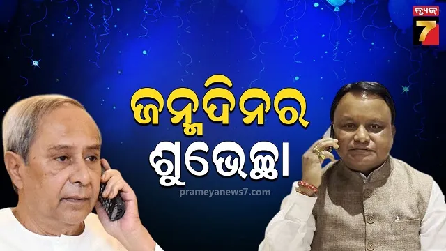 ବିରୋଧୀ ଦଳ ନେତାଙ୍କୁ ଶୁଭେଚ୍ଛା ଜଣାଇଲେ ସିଏମ୍‌, ଦୀର୍ଘ ଓ ସୁଖମୟ ଜୀବନ କାମନା କଲେ 