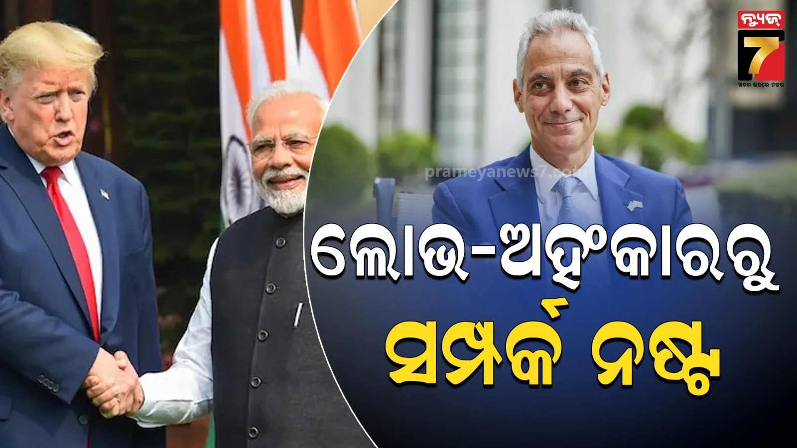 ଲୋଭ ଏବଂ ଅହଂକାର ପାଇଁ ନଷ୍ଟ ହୋଇଛି ୪୦ ବର୍ଷର ଭାରତ-ଆମେରିକା ସମ୍ପର୍କ: ଟ୍ରମ୍ପଙ୍କ ଉପରେ ବର୍ଷିଲେ ଆମେରିକାର ପୂର୍ବତନ ରାଷ୍ଟ୍ରଦୂତ