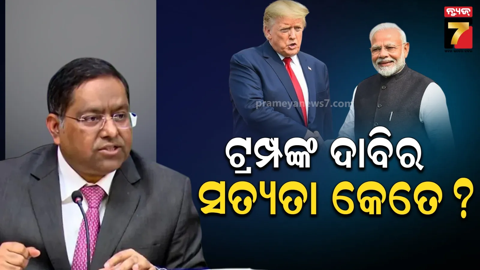 ଭାରତ ରୁଷଠାରୁ ତେଲ କିଣିବନି ? ଟ୍ରମ୍ପଙ୍କ ଦାବି ଉପରେ ସ୍ପଷ୍ଟୀକରଣ ରଖିଲା ବୈଦେଶିକ ମନ୍ତ୍ରଣାଳୟ
