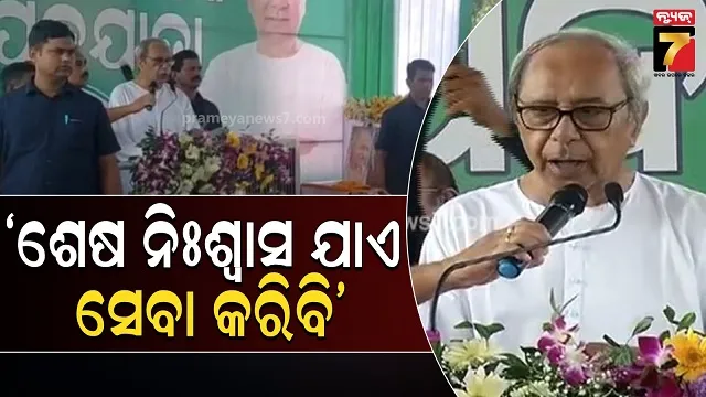 ବିଜେଡିର ଜନସଂପର୍କ ପଦଯାତ୍ରାରେ ସାମିଲ ହେଲେ ନବୀନ, କାଟିଲେ କେକ୍, ନେଲେ ଉପହାର 
