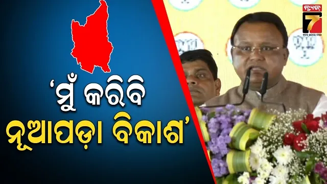 ନୂଆପଡ଼ା ଉପନିର୍ବାଚନ ପ୍ରଚାରରେ ସିଏମ୍‌ଙ୍କ ଘୋଷଣା, କହିଲେ ଜିଲ୍ଲାର ବିକାଶ ଦାୟିତ୍ୱ ମୁଁ କରିବି