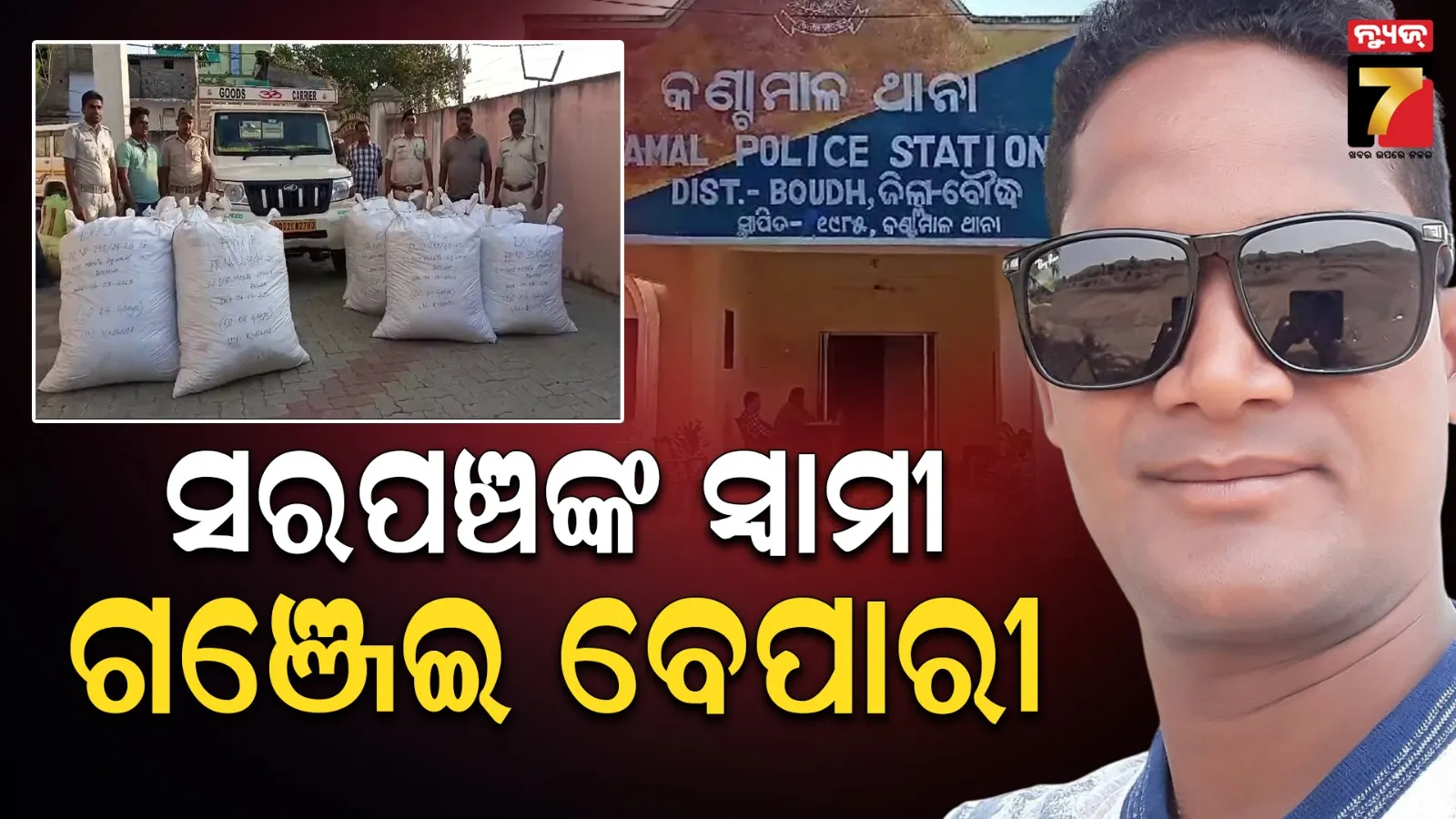 ପୋଲିସ ଓ ଗଞ୍ଜେଇ ମାଫିଆଙ୍କ ଲୁଚକାଳି : ୭ ମାସ ପରେ ଗଞ୍ଜେଇ ମାମଲାରେ ଧରାପଡିଲେ ରେଙ୍ଗାଲି ସରପଞ୍ଚଙ୍କ ସ୍ୱାମୀ
